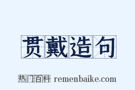 贯戴造句是什么意思的图片